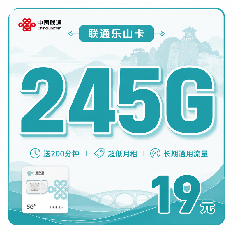 绵阳联通乐山卡19元245G+200分钟