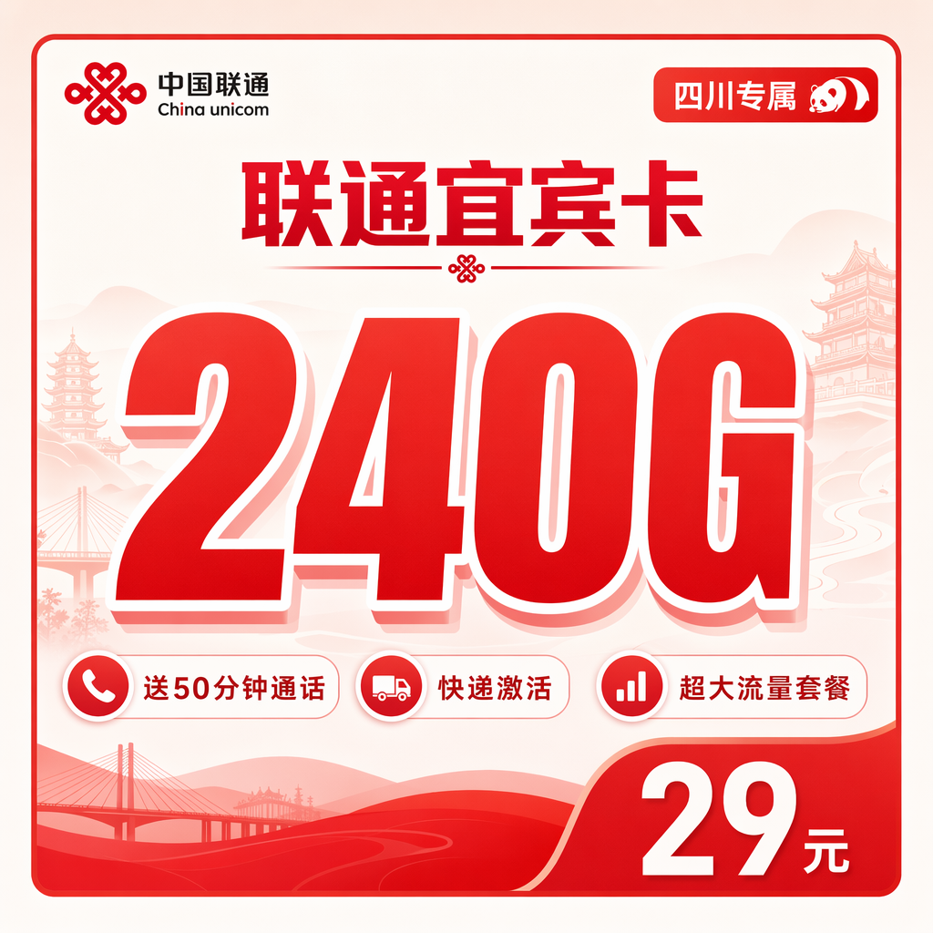 绵阳联通二滩卡29元240G流量+50分钟通话